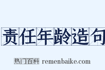 责任年龄造句是什么意思的图片